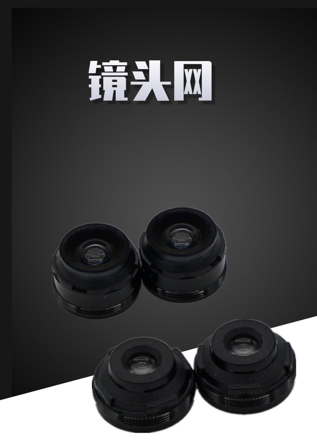 手机镜头产品展示